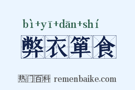弊衣箪食是什么意思的图片